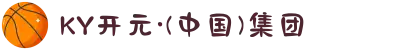 KY开元·(中国)集团